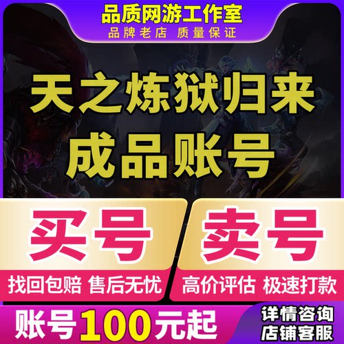 天之炼狱归来成品号账号买传奇毕业高氪v号战力永久使用卖回 收号