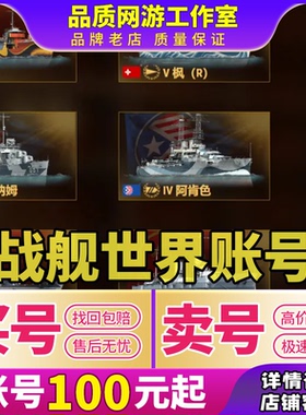 战舰世界账号360国服号亚富兰克林敷岛光荣武藏x级成品钢煤船出售
