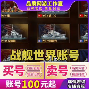 战舰世界账号360国服号亚富兰克林敷岛光荣武藏x级成品钢煤船出售