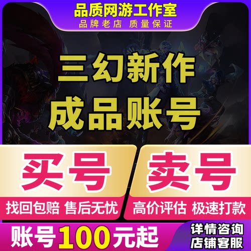 三幻新作成品号账号毕业高氪v号战力永久使用卖回 收号