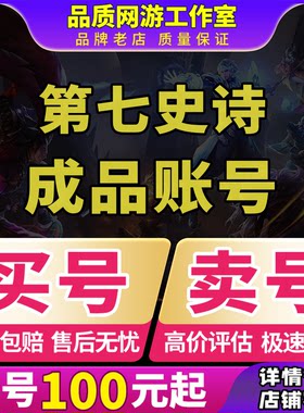 第七史诗手游账号epic7号满级高练度全限定买号卖号回 收号成品号
