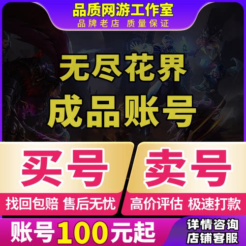 无尽花界账号成品号毕业高氪号高v号开局号出售成买卖回收号