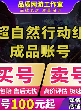 超自然行动组帐号代号超自然成品号全金紫皮肤图鉴账号买卖号回收