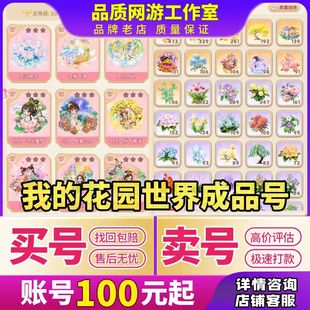 我的花园世界手游账号花灵鹊桥稀有巧月全套鹊桥荷月买卖号成品号