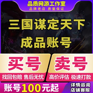 三国谋定天下账号配将多刘备曹操诸葛亮开垦开局孙权初始号成品号