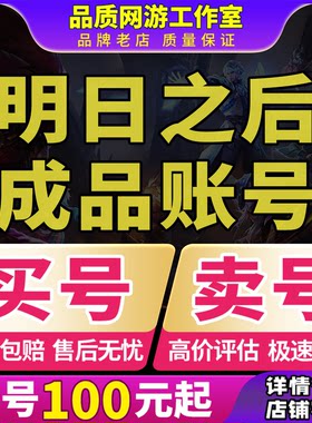 明日之后成品号买卖账号时装武器衣服喷气蓝图背包半感染回收