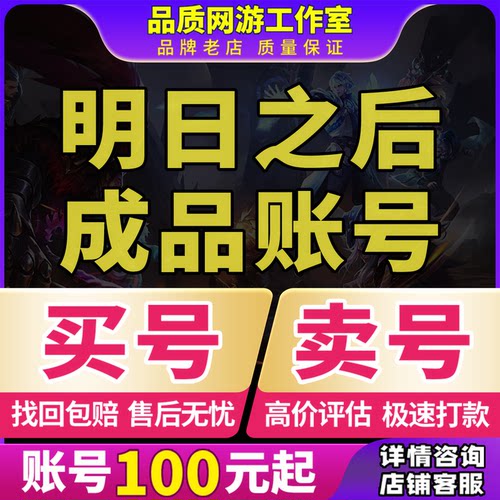 明日之后成品号买卖账号时装武器衣服喷气蓝图背包绝版半感染回收