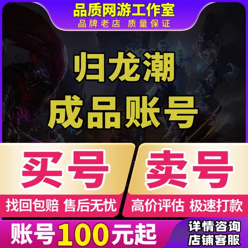 归龙潮账号成品号安卓ios0官服开局号高氪号手游组合精品购买活绑