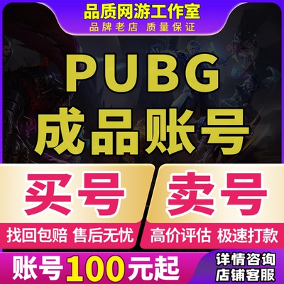 绝地求生帐号PUBG账户皮肤号成品号丑女柏林迈凯伦柏林吃鸡库存号