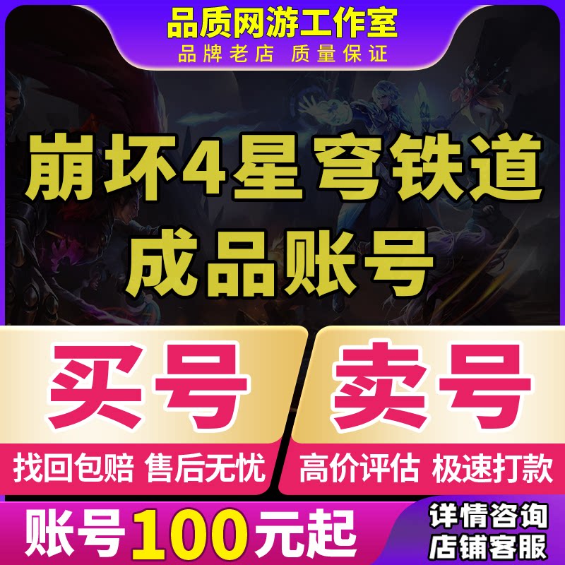 买号/卖号崩坏4星穹铁道成品号收账号满命回收黄泉砂金出售可双改图片