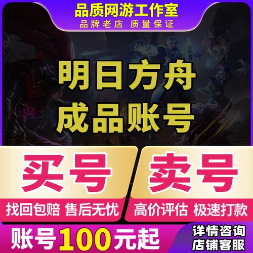 买号卖号明日方舟成品号账号六星全图鉴官服全联动活改绑回 收