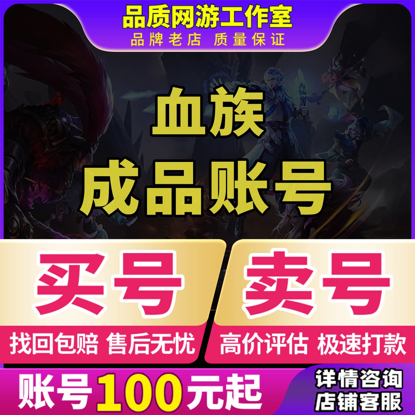 血族手游成品号账号买号满级高战力高V18霸服榜一永久号游戏帐号图片