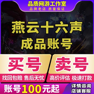 燕云十六声账号16成品号高氪战力时装毕业帐号八音窍买号卖号收号