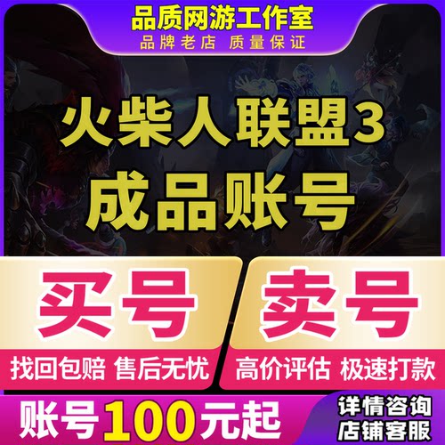 火柴人联盟3成品账号天空套艾斯西亚格林鱼红鳄鱼缇娜全图鉴红武