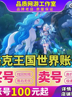 洛克王国世界手游账号成品号8异色狼王雪影金毕业号初始买号卖号