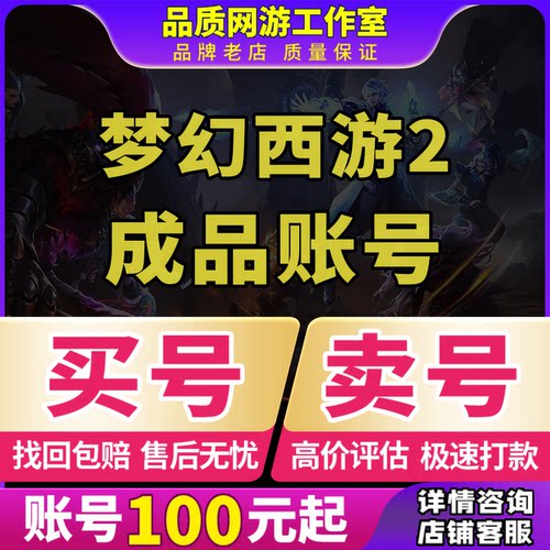 梦幻西游2端游账号成品号买号满级特技齐全高资质永久号游戏号