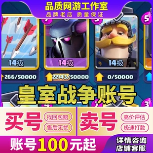 皇室战争成品号苹果安卓账号国际服觉醒满塔满级卡牌初始号游侠矿
