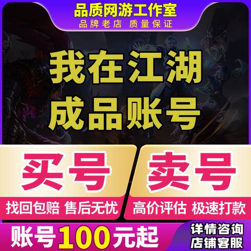 我在江湖账号手游成品号毕业高v号高氪号开局号永久使用出售