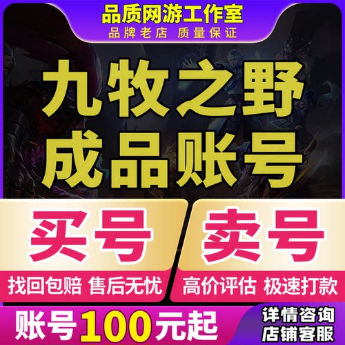 九牧之野账号全图鉴桃园三仙吕布诸葛氪五虎战法全武将出售成品号