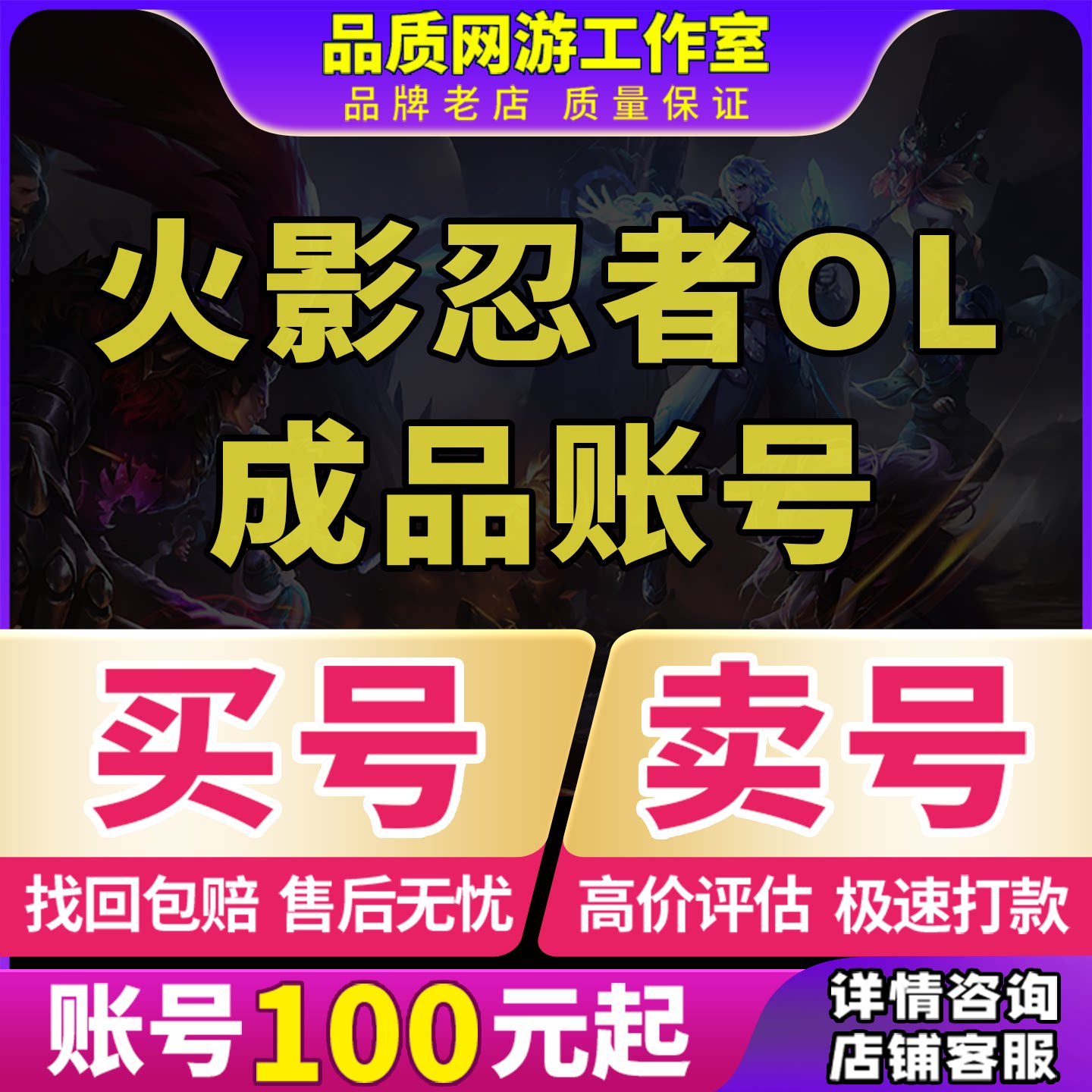 火影忍者ol手游端游忍者新时代四代初代S忍全忍成品账号买卖号收图片