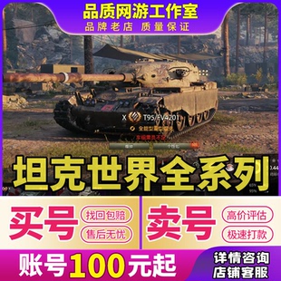坦克世界帐号成品号360国服高级账号金银币车秃酋279白云黄金买卖