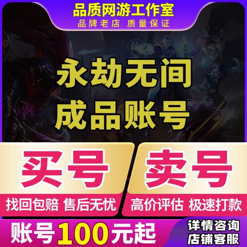 永劫无间成品账号端手游帐号出售网易绑定小号买卖号武器皮肤回收
