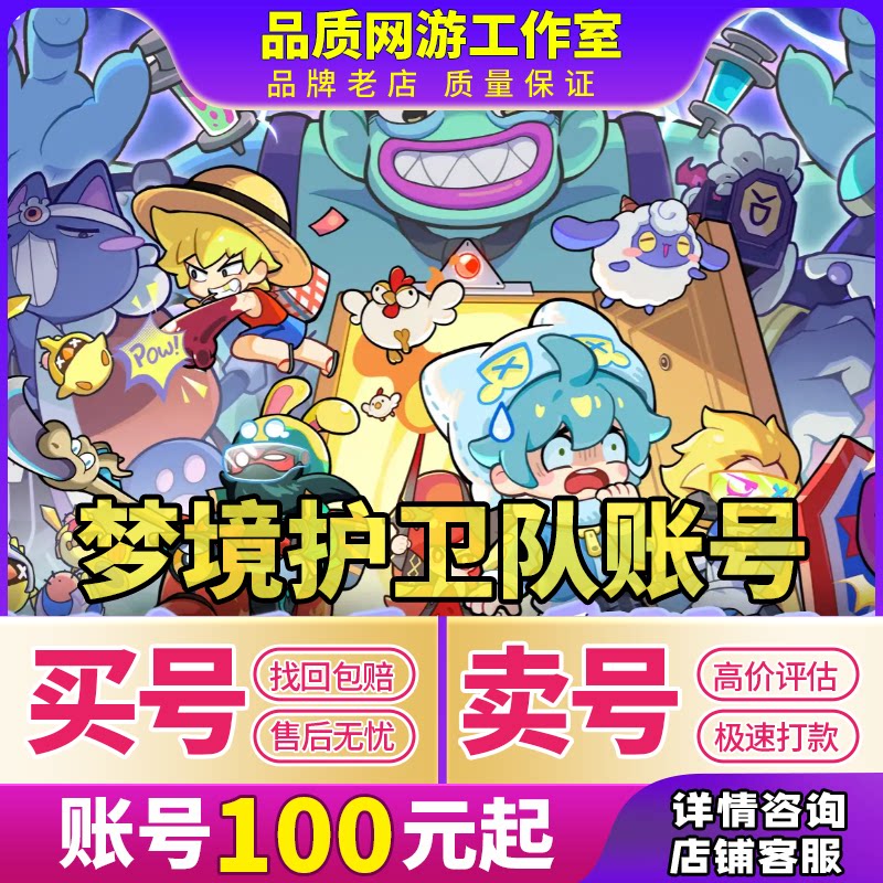 梦境护卫队手游账号毕业号重氪满级全图鉴组合初始号高练买号卖号