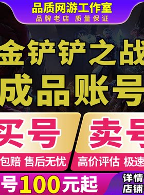 金铲铲之战小小英雄至臻天使成品号手游买账号卖凯尔亚索灵魂永恩
