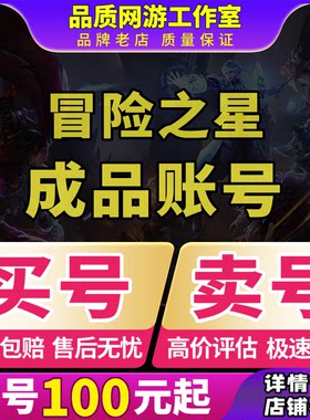 冒险之星成品号账号时装露娜潮汐传说皮肤神灯狼神话宝物卖号回收