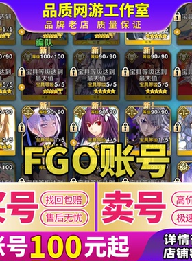 买号卖号FGO命运冠位指定成品号fgo账号国日服满破初始全活动五宝