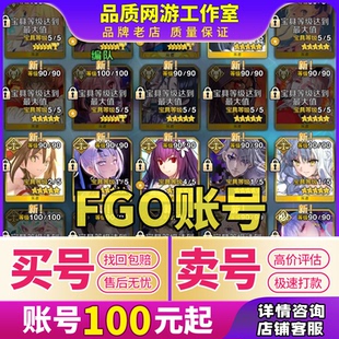 买号卖号FGO命运冠位指定成品号fgo账号国日服满破初始全活动五宝