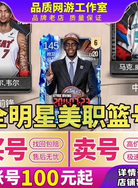 美职篮全明星成品账号NBA2K韦德欧文杜兰特库里詹姆斯字母歌球员