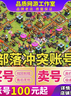 部落冲突成品号宝石账号安卓苹果收卖号17本满王防科技全皮肤场景