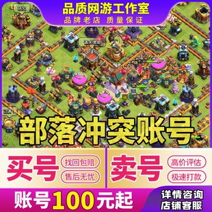 部落冲突成品号宝石账号安卓苹果收卖号17本满王防科技全皮肤场景