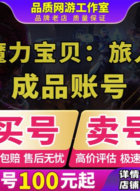 魔力宝贝：旅人账号手游成品号技能全满满档宠物牧羊买号卖号回收