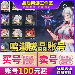 买号卖号鸣潮成品号出售官服今汐长离柯莱塔守岸人椿满命初始账号
