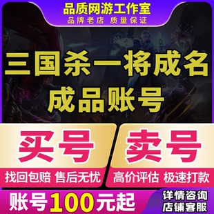三国杀一将成名十周年账号三国杀ol账号三国杀移动版大将军成品号