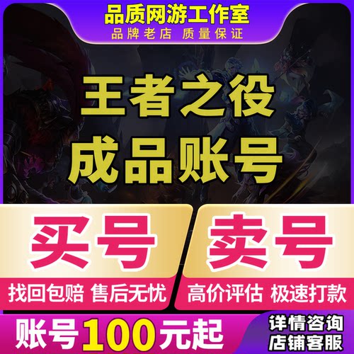 王者之役成品号账号毕业高氪v号战力永久使用卖回 收号