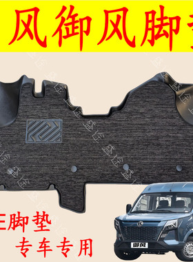23款东风御风多功能车V9+ 专用大包围汽车脚垫箱货EV双层脚踏垫