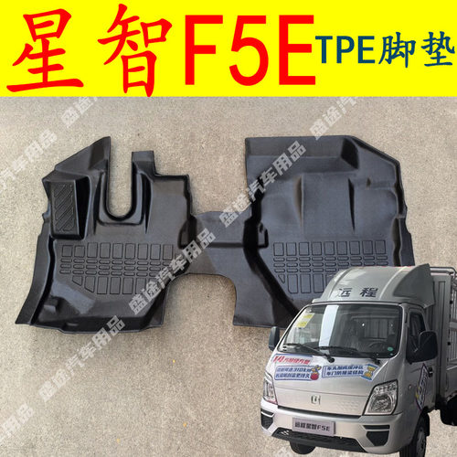吉利远程星智F5E脚垫F5E商用新能源货车专用大全包围脚垫配件