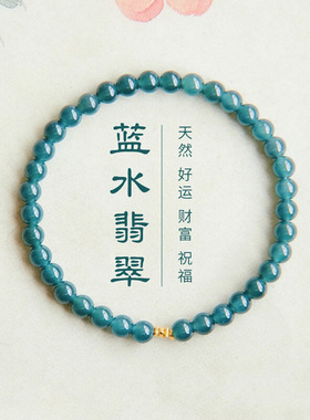 天然蓝水翡翠手串新中式