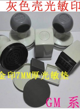 HB灰色壳光敏印章材料 GM系列灰色壳配7MM光敏垫材料批发