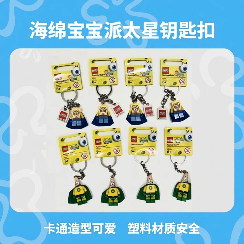 乐高LEGO海绵宝宝派大星钥匙扣钥匙圈钥匙链包包挂件生日礼物图片