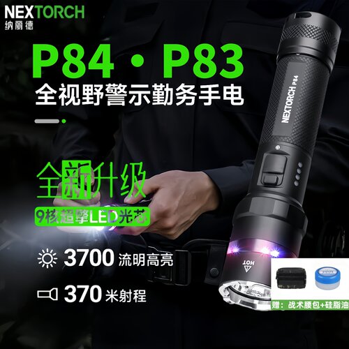 新款纳丽德P83P84红蓝闪侧灯手电