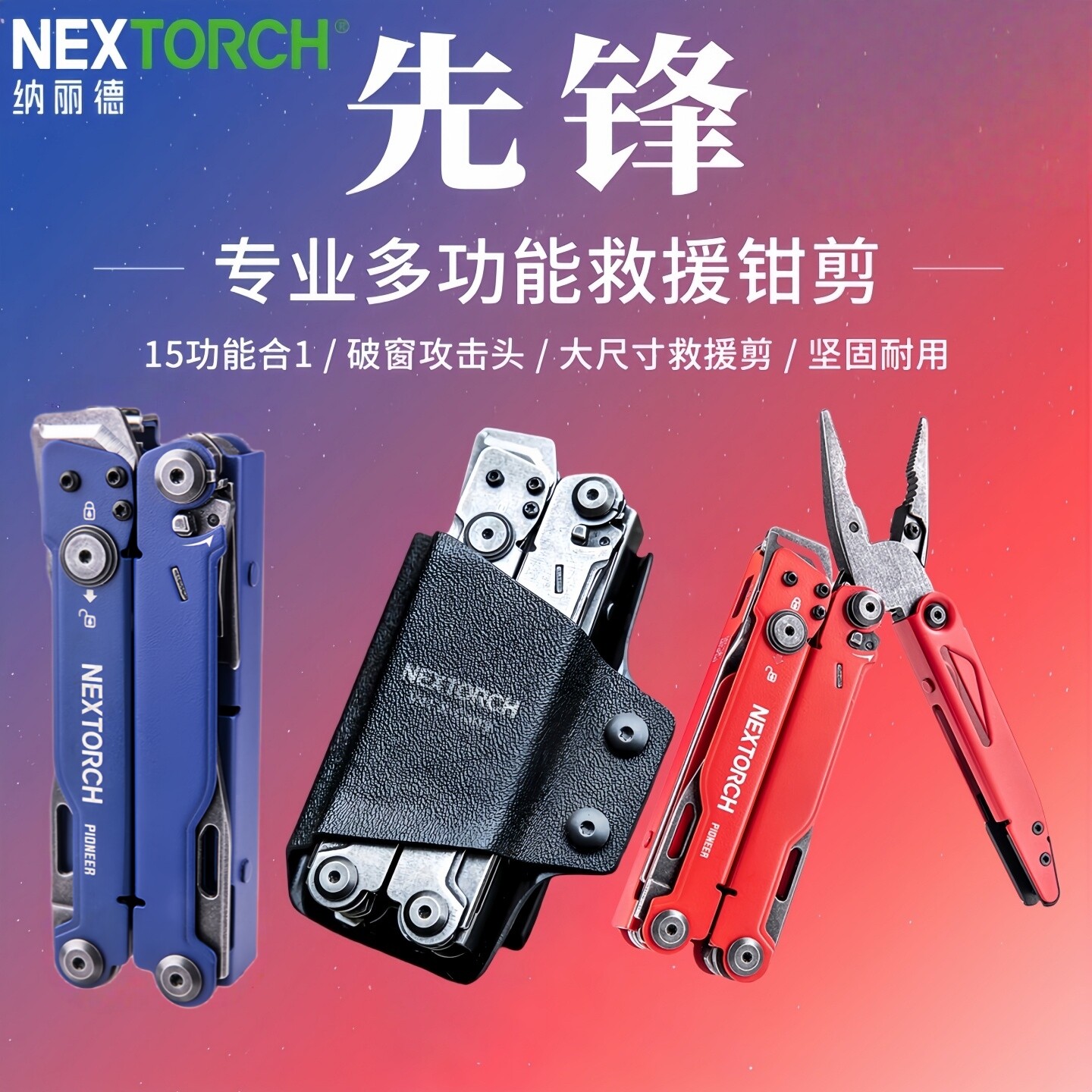 NEXTORCH纳丽德先锋多功能工具钳救援破窗野外户外战术折叠剪刀