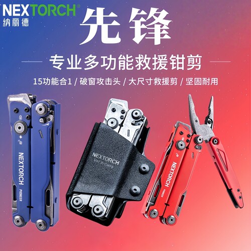 NEXTORCH纳丽德先锋救援战术钳剪