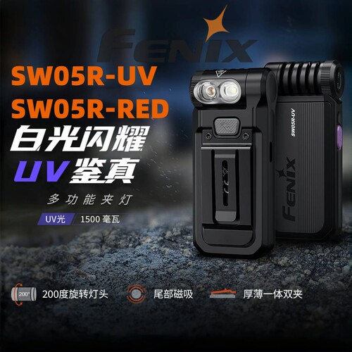 FenixSW05R强光手电筒