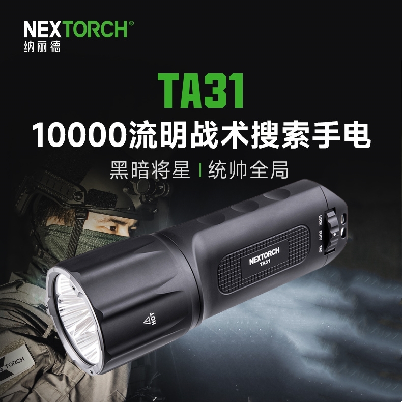 纳丽德TA31手电筒一万流明