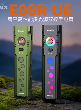 Fenix菲尼克斯E08RUE强光超亮便携扁平LED照明手电筒户外防身装备