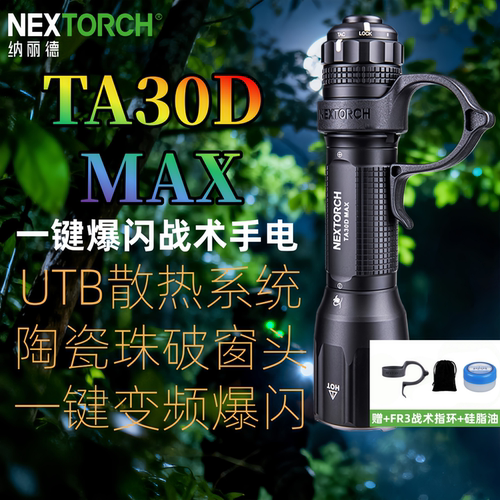 纳丽德TA30DMAX战术手电